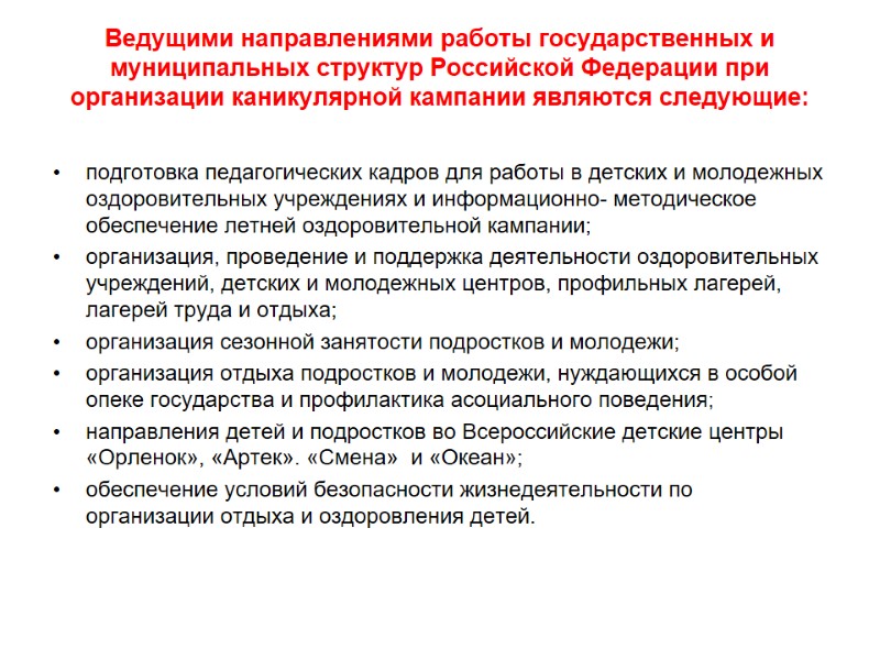 Ведущими направлениями работы государственных и муниципальных структур Российской Федерации при организации каникулярной кампании являются